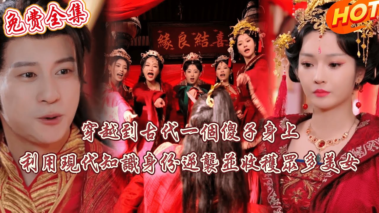 [全集 短劇] 💖小夥穿越到古代一個廢物少爺身上，利用自己的知識和記憶，不但幫助自己身份逆襲，還收穫了一眾美女芳心#短劇全集 #短劇推薦 #熱門短劇 #drama
