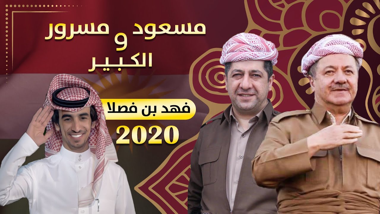 شيلة مسعود و مسرور الكبير (بارزاني) | أداء فهد بن فصلا | كردستان Arabic Shelat Kurdistan Barzani