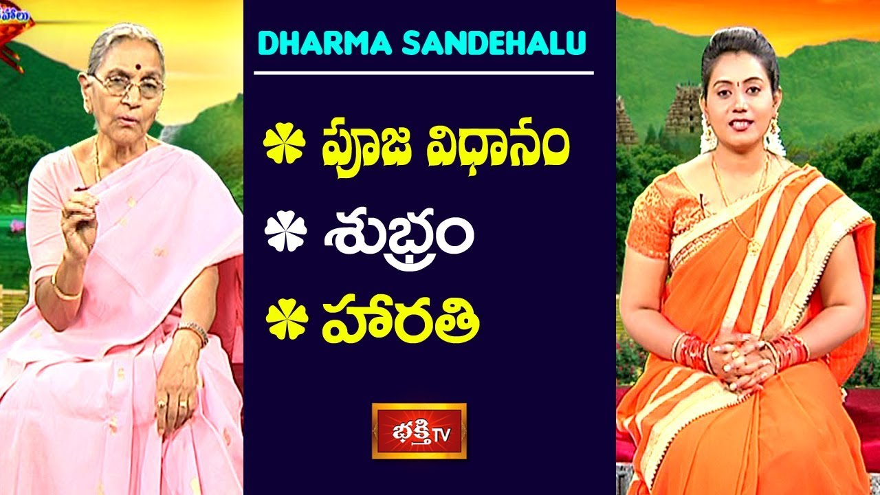 పూజ విధానం - శుభ్రం - హారతి | Dr N Anantha Lakshmi | Dharma Sandehalu | Bhakthi TV