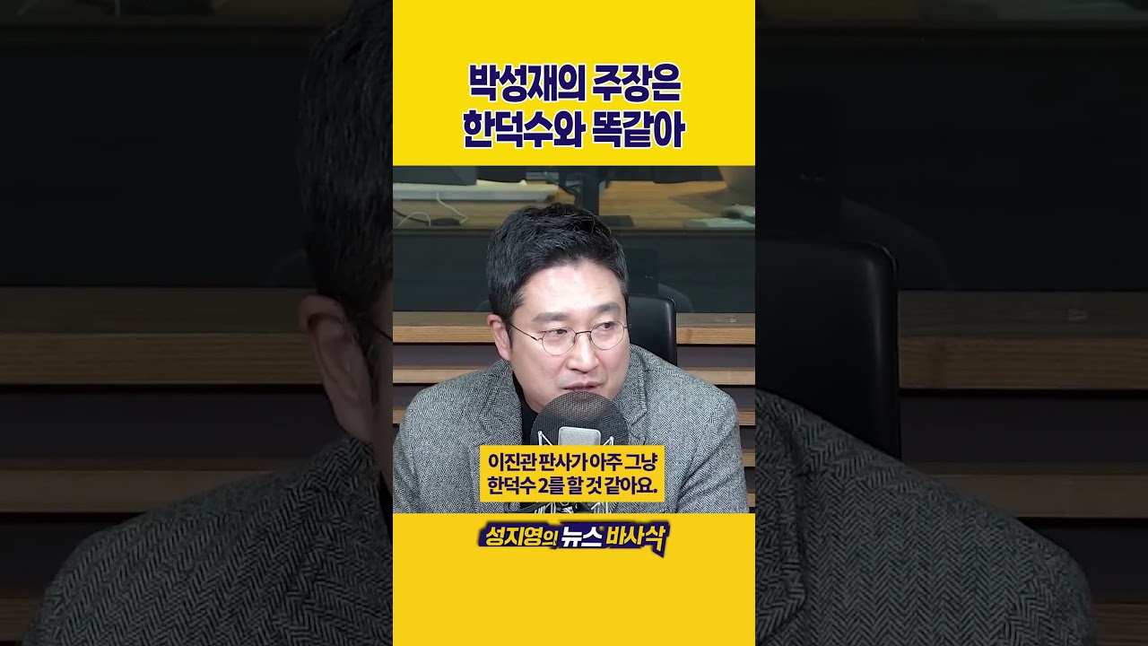 [1분바사삭] 박성재 &ldquo;계엄 사전에 몰랐다&rdquo; 이진관 판사한테 통할까?