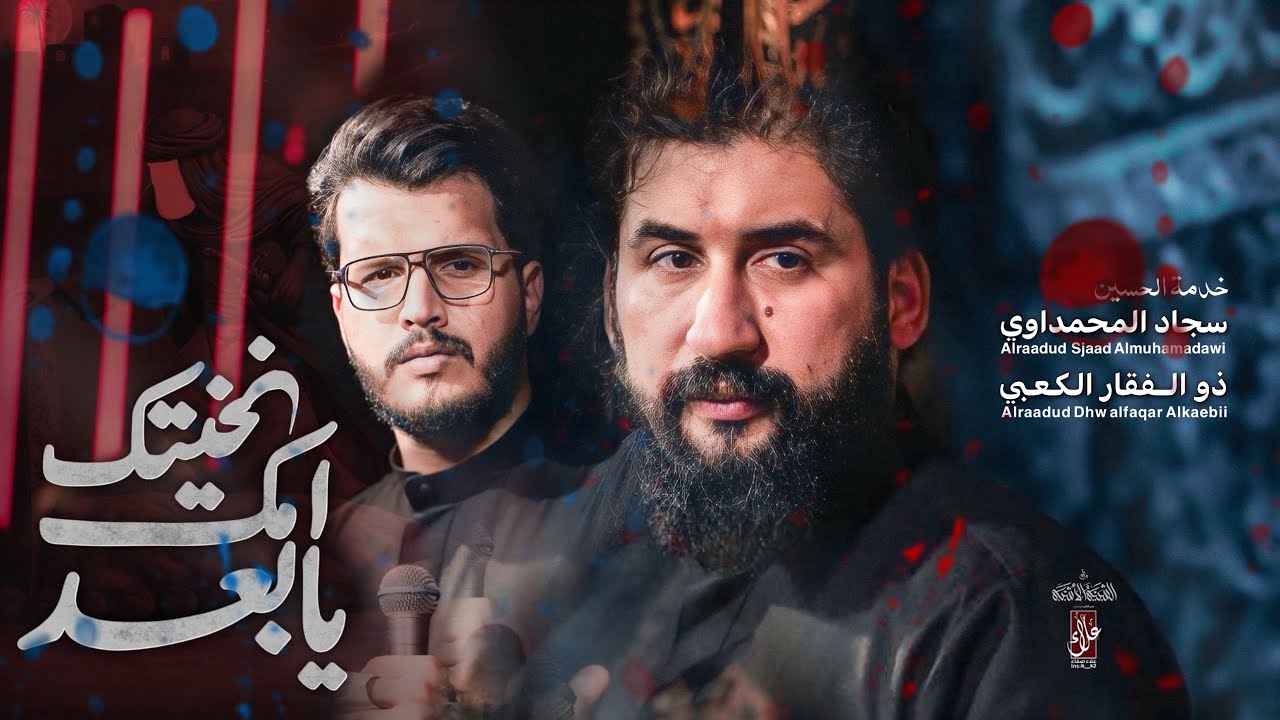 يا بعد امك نخيتك | مشترك سجاد المحمداوي و ذوالفقار الكعبي