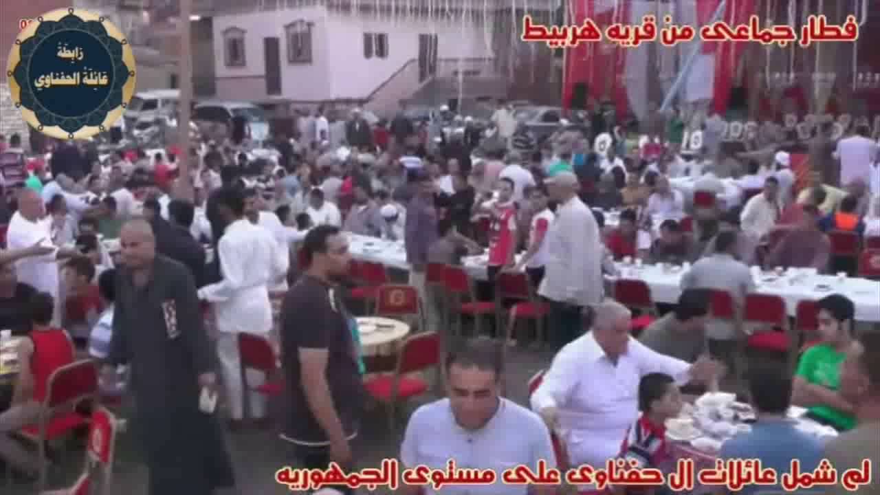 افطار هربيط   الشرقية   رابطة عائلة الحفناوي 3
