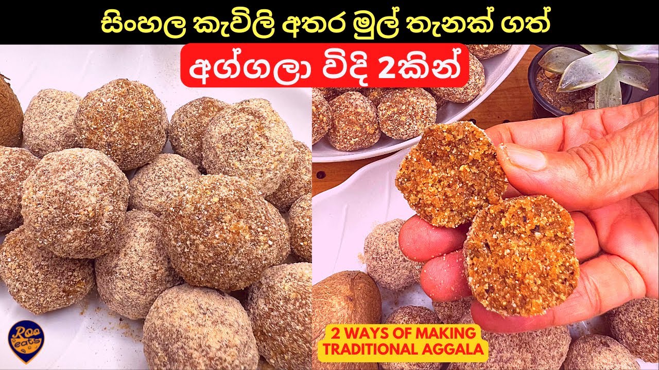 සිංහල කැවිලි අතර මුල් තැනක් ගත් රසම රස අග්ගලා ක්‍රම 2කින් | 2 Ways of making Srilankan Sweet, Aggala