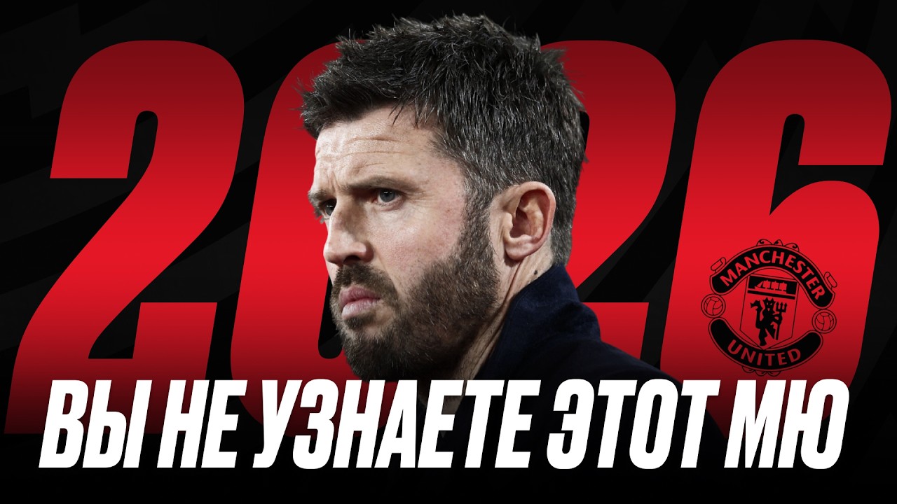 КАРРИК ИЗМЕНИЛ МАНЧЕСТЕР ЮНАЙТЕД ЗА МЕСЯЦ