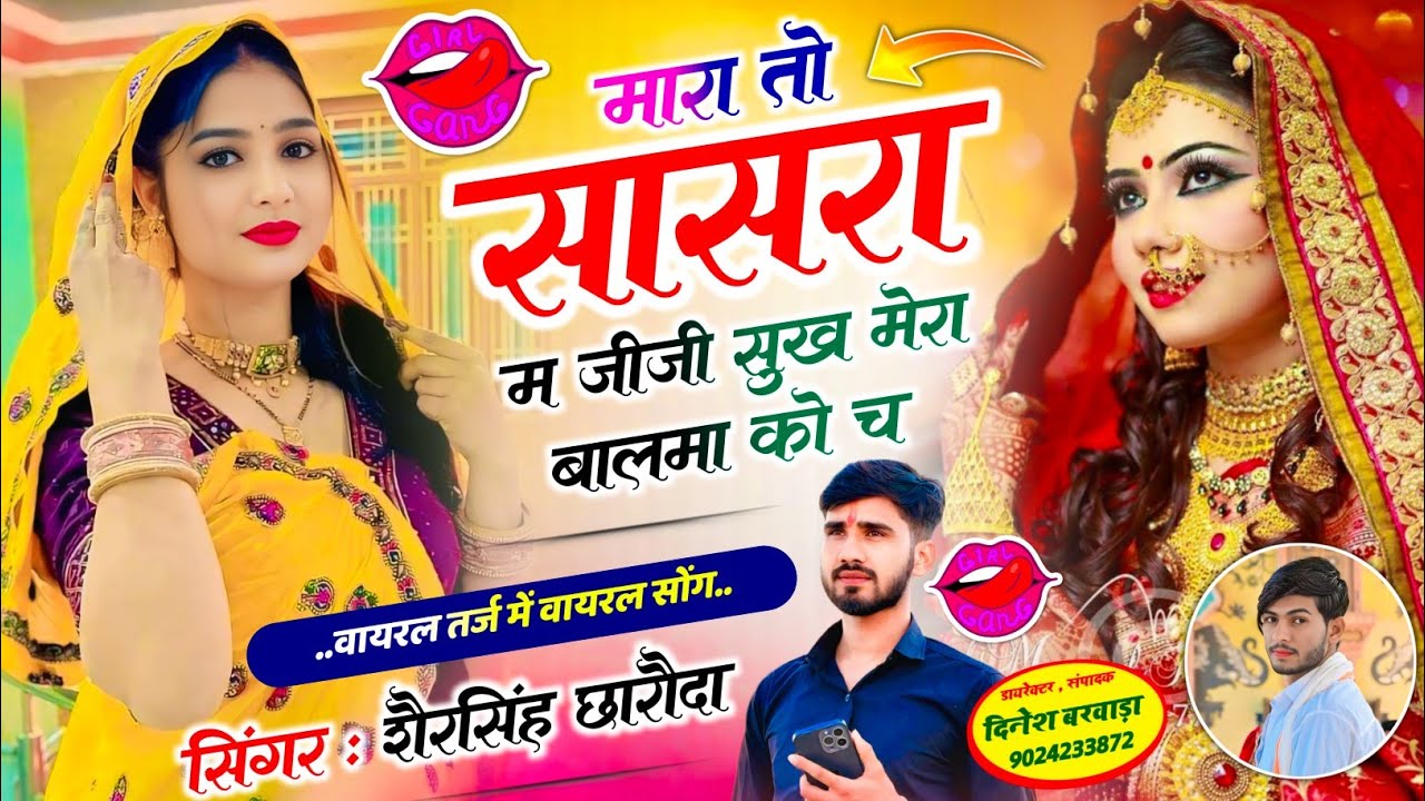 #न्यू_ट्रेंडिंग_सोंग || Singer Shersingh Charoda ~💋मारा तो सासरा म जीजी सुख मेरा बालमा को च 