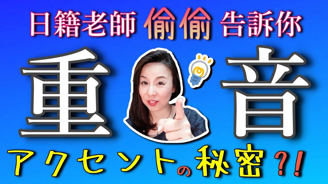 日語聲調：97%的日本人不知道的發音規則?【台灣學生最常搞錯的日語】 【#40】