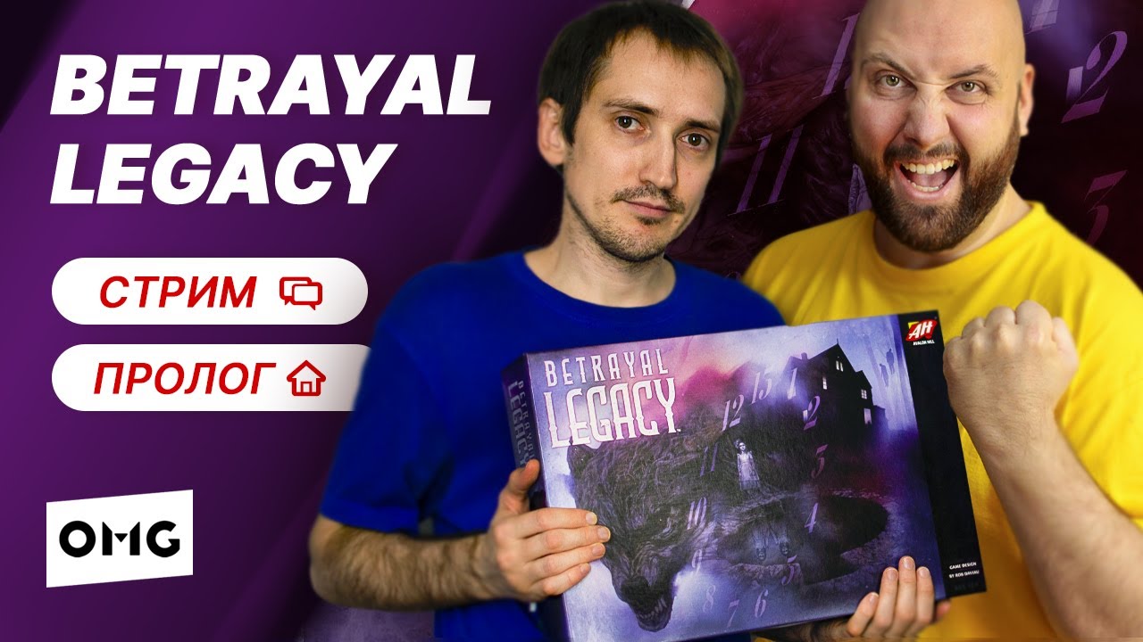 BETRAYAL LEGACY — Пролог / прохождение игры / летсплей настольной игры на OMGames