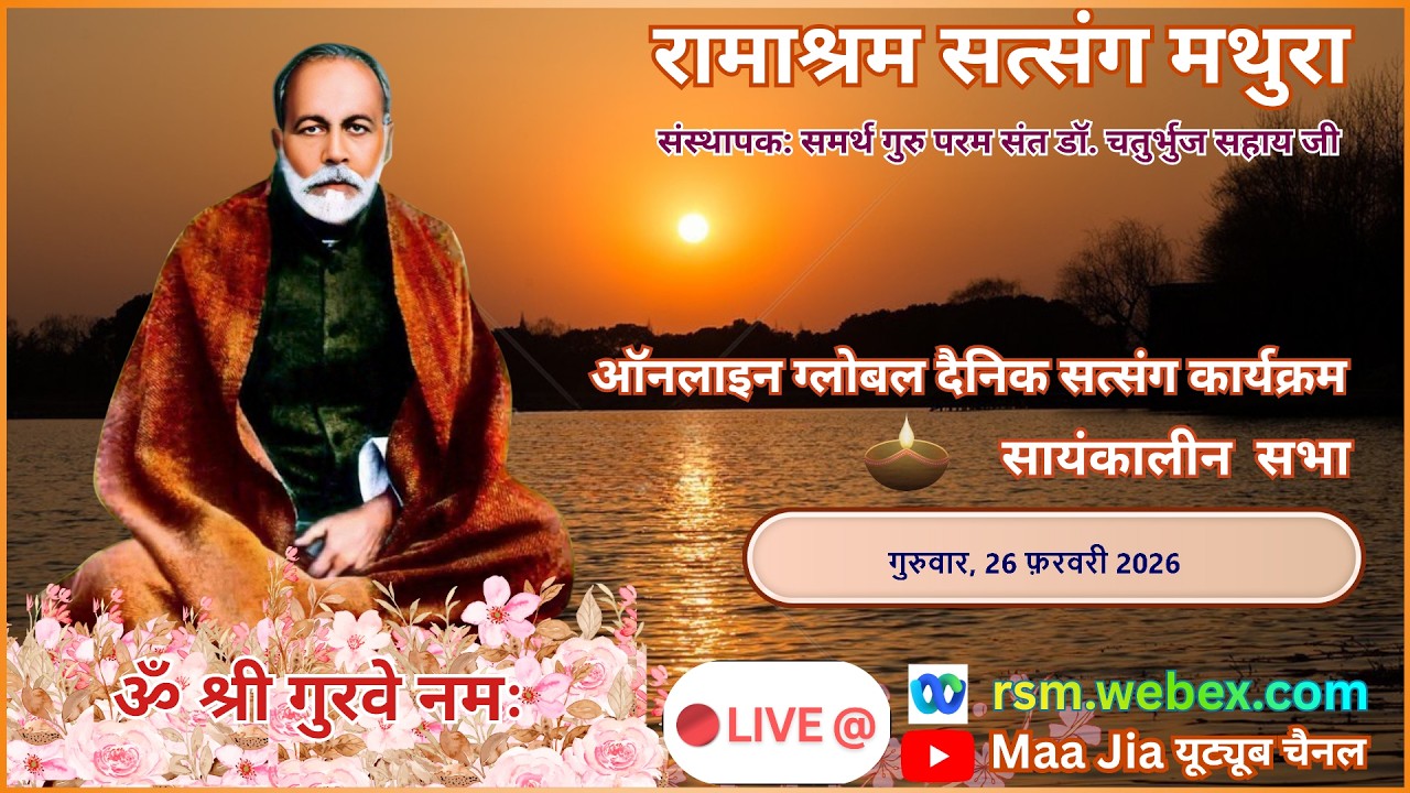 Daily Online Global Aantrik Satsang : 26th February Thursday Evening : Ramashram Satsang, Mathura
