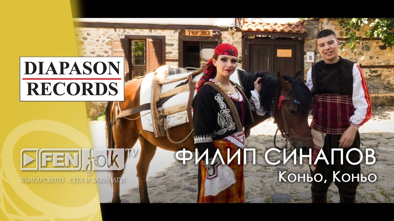 Filip Sinapov - Konyo, konyo / Филип Синапов - Коньо, коньо (Official Music Video)