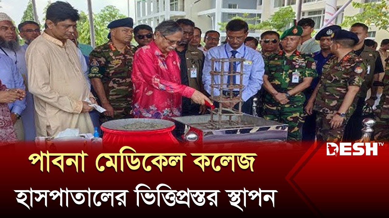 পাবনা মেডিকেল কলেজ হাসপাতালের ভিত্তিপ্রস্তর স্থাপন করলেন রাষ্ট্রপতি  | Pabna Medical College