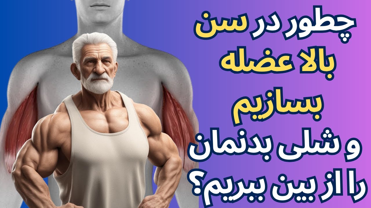 چطور در سن بالا عضله بسازیم و شلی بدنمان را از بین ببریم؟