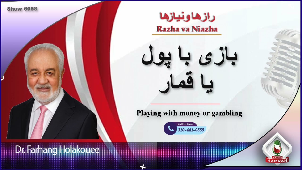 Show 6058 بازی با پول یا قمار
