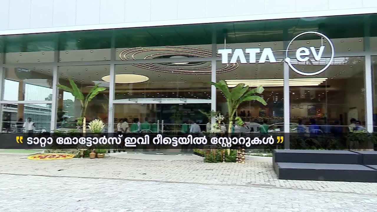 ടാറ്റ മോട്ടോർസ് ഇ വി റീട്ടെയിൽ സ്റ്റോഴ്സ് ഇനി ഇടപ്പള്ളിയിലെ കളമശേരിയിലും | Tata Motors