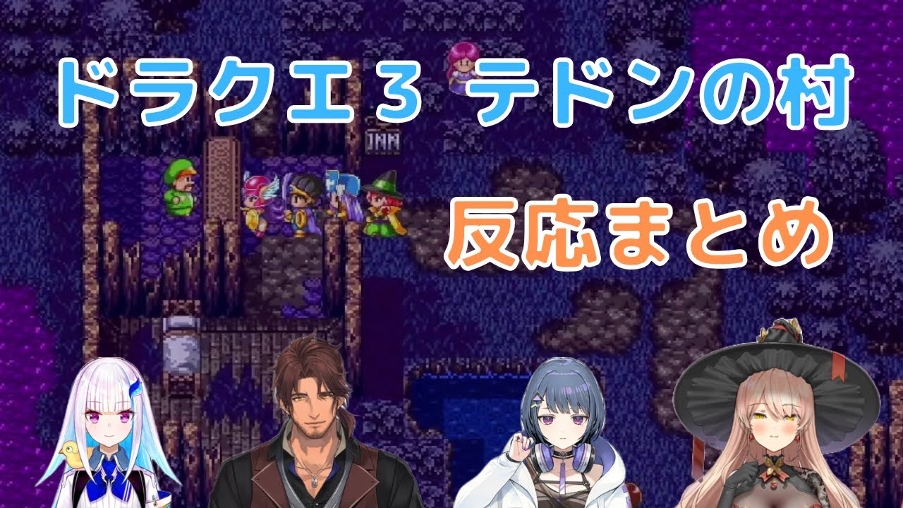 【ドラクエ３】魔王の城の近くに位置するテドンの村に不穏な空気を感じる勇者一行　反応まとめ※ネタバレあり【リゼ・ヘルエスタ/ベルモンド・バンデラス/小清水 透/ニュイ・ソシエール/にじさんじ反応まとめ】