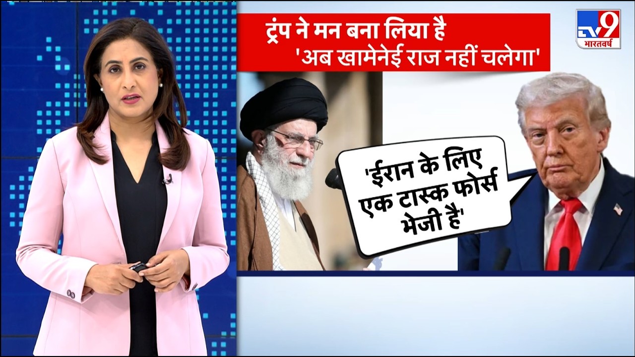 Breaking News: Trump ने मन बना लिया है 'अब Khamenei राज नहीं चलेगा'  TV9 | US Iran war latest update