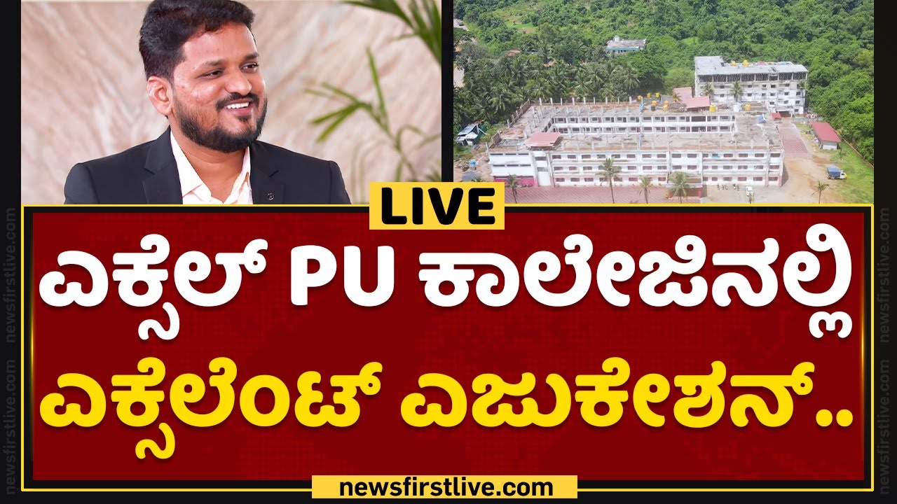 Excel Pre University College : ನಿಸರ್ಗದ ಮಡಿಲಲ್ಲಿರುವ ಜ್ಞಾನ ದೇಗುಲವಿದು.. | B Sumant Kumar Jain Chairman