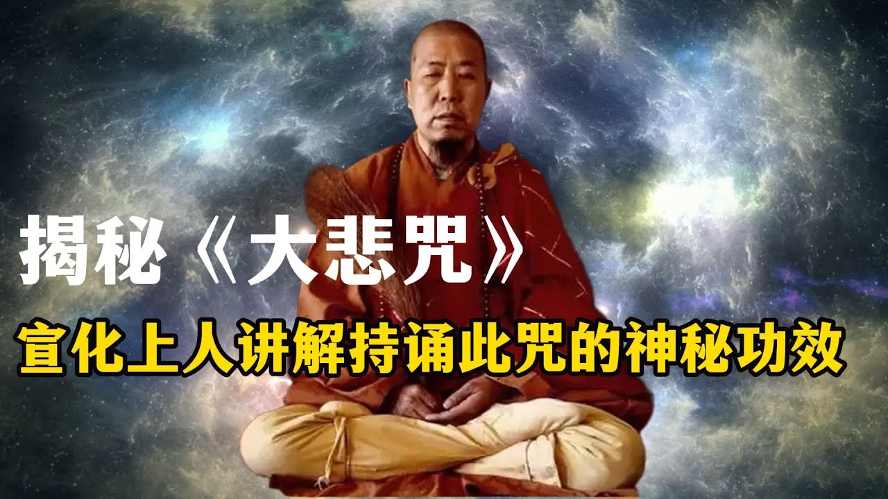 揭秘《大悲咒》：宣化上人讲解持诵此咒的神秘功效与深刻含义！金刚杵的神秘力量，如何成为修行者破除无明与魔障的强大法器！