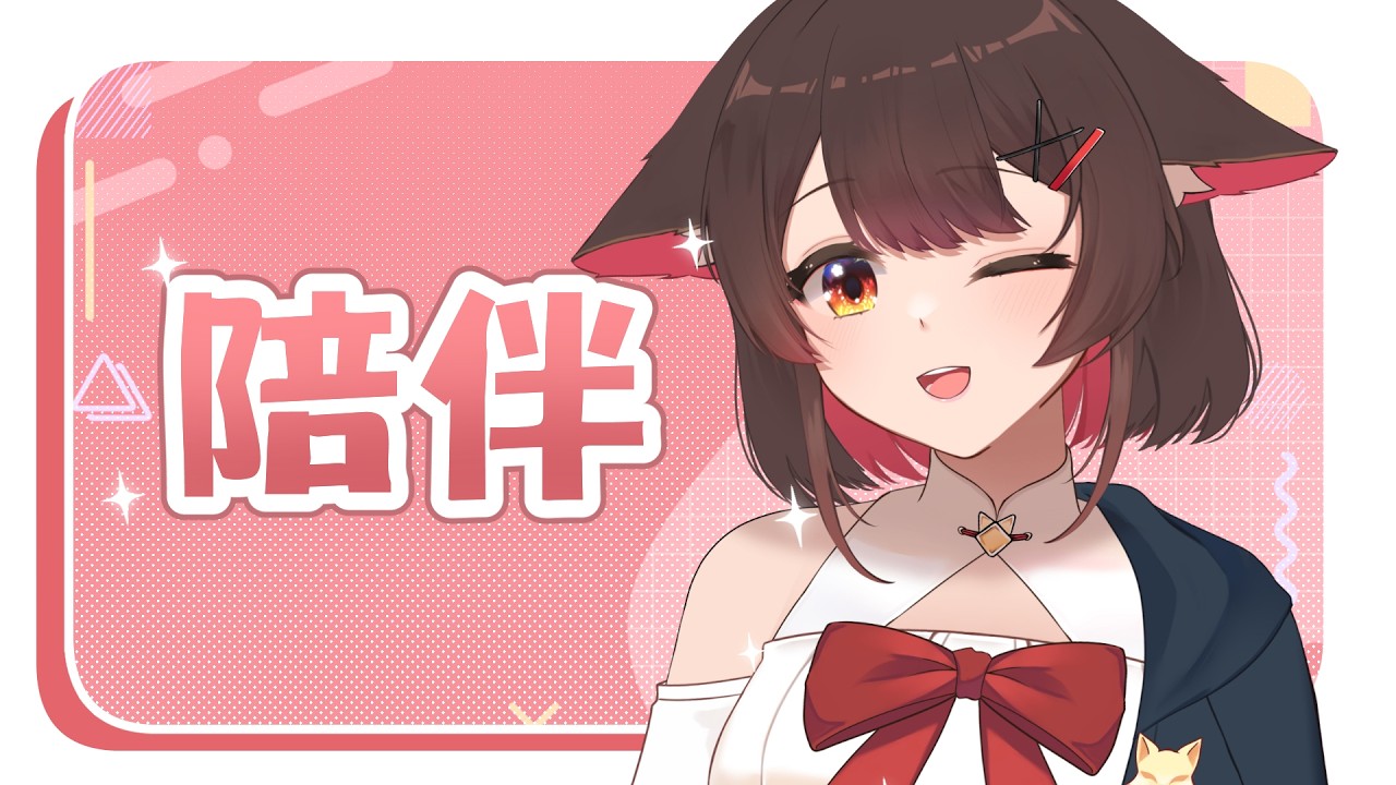 【陪伴台】今天也要來摸個魚🐟，對吧✨  | 马来西亚V |   #vtuber中文  #雜談 #馬來西亞vtuber