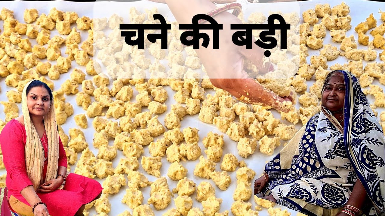 चना दाल की बड़ी कैसे बनाते हैं | Chana Daal ki Badi kaise banate hain | Badi Recipe | बड़ी रेसिपी