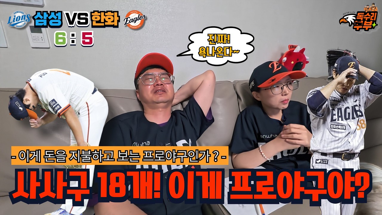사사구 18개! 이게 돈을 지불하고 봐야 하는 프로야구 경기냐? 창피하고 창피한 역전패 삼성 대 한화 1차전