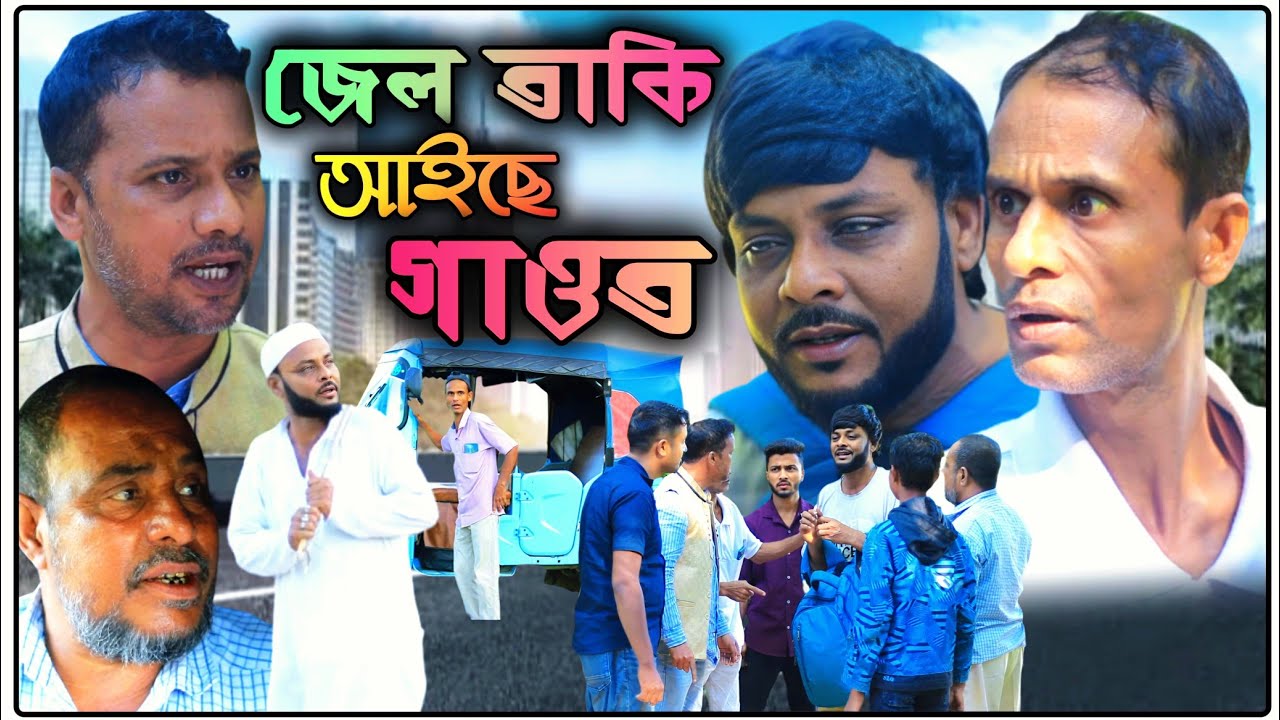 জেল তাকি আইছে গাওত /সিলেটি আঞ্চলিক নাটক