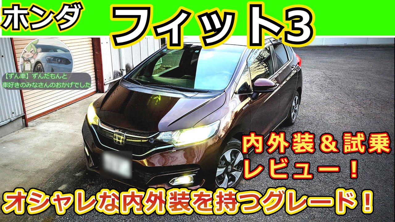 【ホンダ・フィット3】中古安い！燃費良い！広い！ずんだもん達がオススメ！【内外装&試乗レビュー】