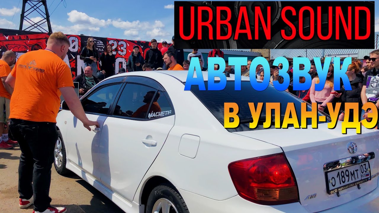 Улан-Удэ, Мероприятие Автозвук Urban Sound 2023