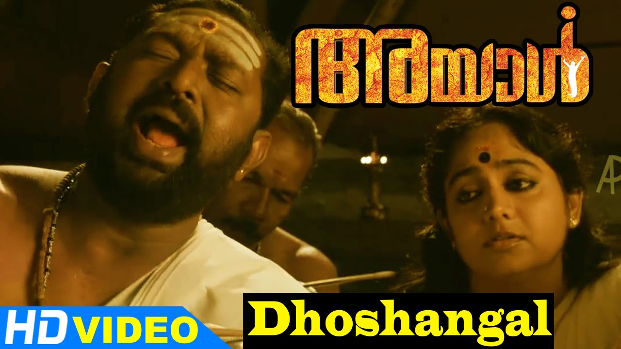 Ayal Malayalam Movie Songs | Dhoshangal Video Song | Lal | Lena | Iniya | Mohan Sithara