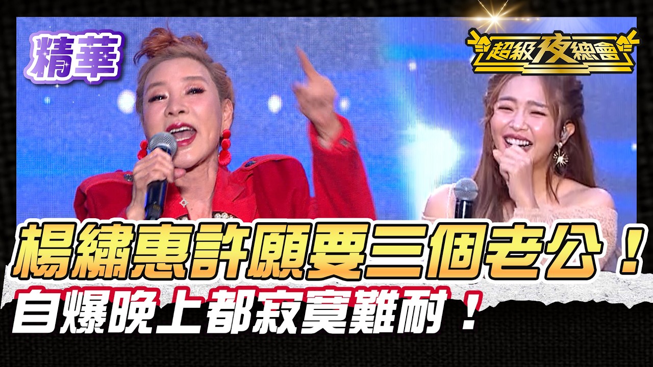 ❤️【精華】楊繡惠許願要三個老公！許效舜:不要危害社會！｜超級夜總會 Super Night Club