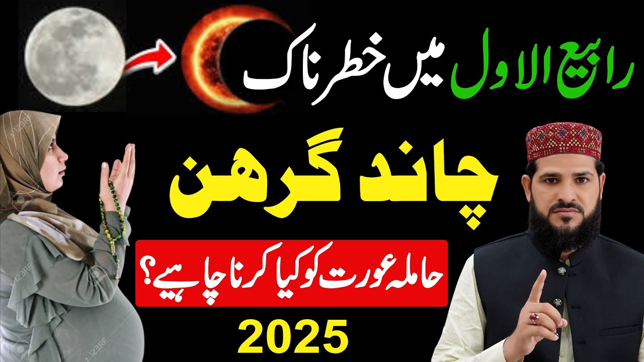 Chand Girhan 2025 in Pakistan | Hamala Aurat Kya Kare? | Lunar Eclipse 2025 | Chand Grahan 2025