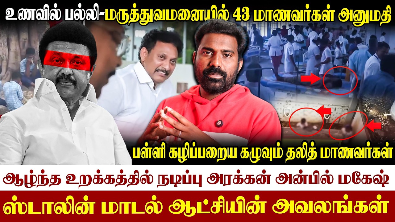 😡மதிய உணவில் பல்லி-43 மாணவர்கள் மருத்துவமனையில் அனுமதி|உறங்கும் ஸ்டாலின் மாடல்|#anbilmahesh #stalin 