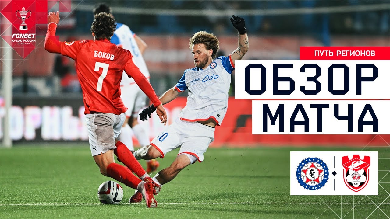 КАМАЗ – СПАРТАК-КОСТРОМА, ОБЗОР МАТЧА | FONBET Кубок России 2025/26. Путь регионов. 4-й раунд
