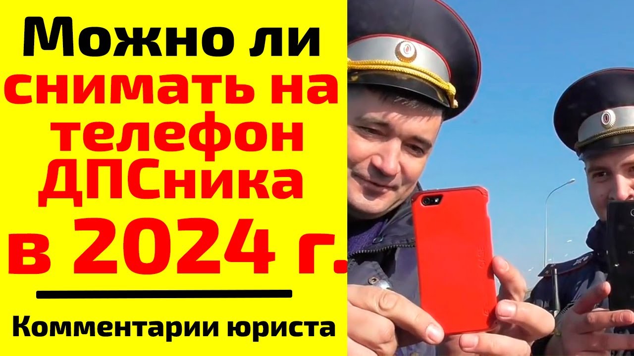 Можно ли в 2024 г. снимать на мобильный телефон сотрудников ДПС (ГИБДД, полиции)?
