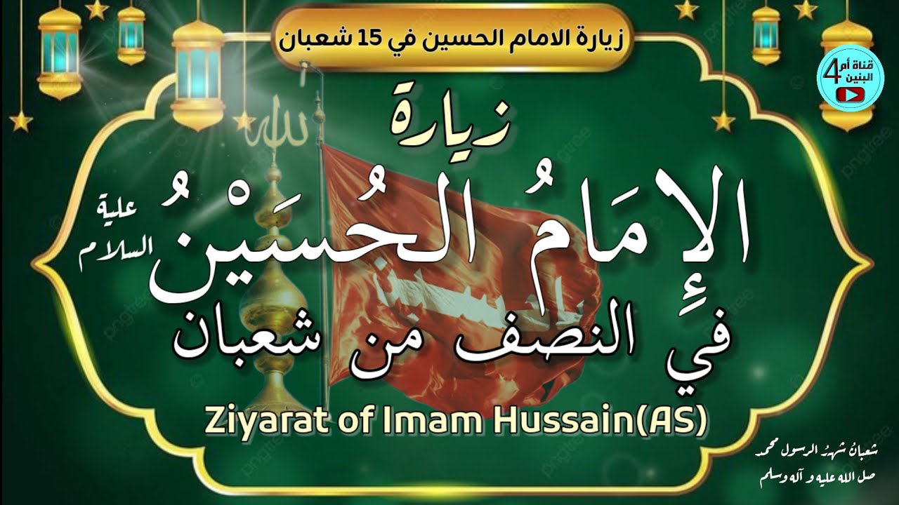 زيارة الامام الحسين عليه السلام 🕌 - زيارة النصف من شعبان 1447 | Ziyarat Mid-shaban 2026