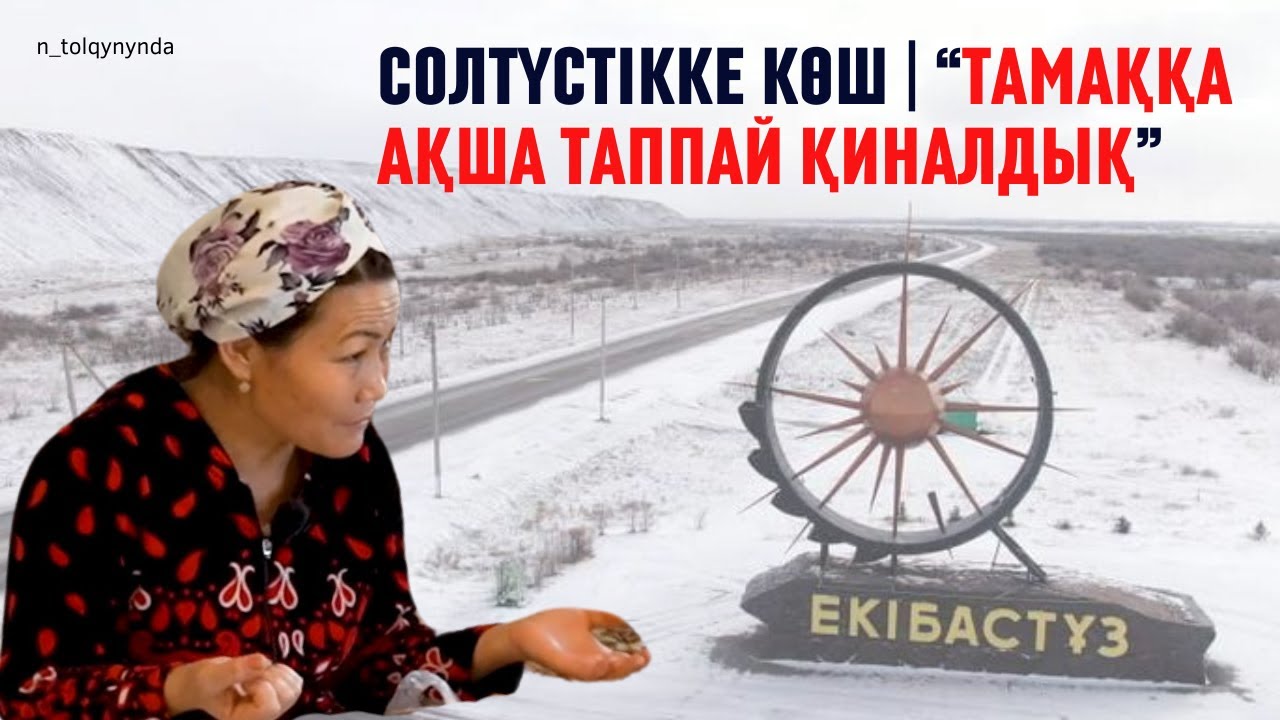 Солтүстікке көш | «Тамаққа ақша таппай қиналдық»