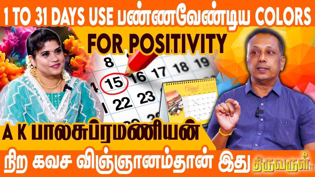 8, 17, 26, 29 Dates-ல வெளிய போனா இந்த Color Avoid பண்ணனும் | A.K.Balasubramanian | THIRUVARUL TV