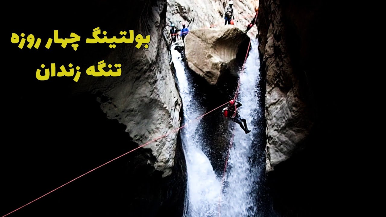 بلتینگ ۴ روزه دره تنگه زندان Four days bolting in Tange Zendan Canyon
