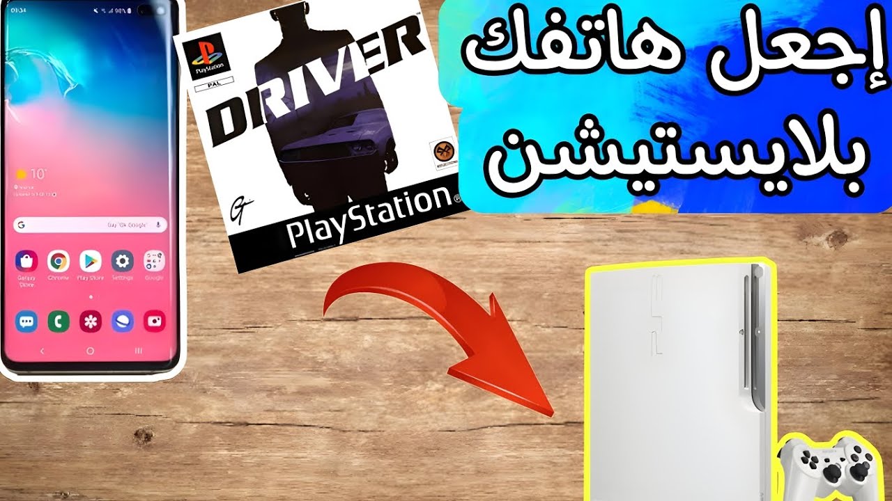 طريقة نقل الألعاب من الهاتف إلى البلايستيشن 3| Transfer games from phone to playstation 3