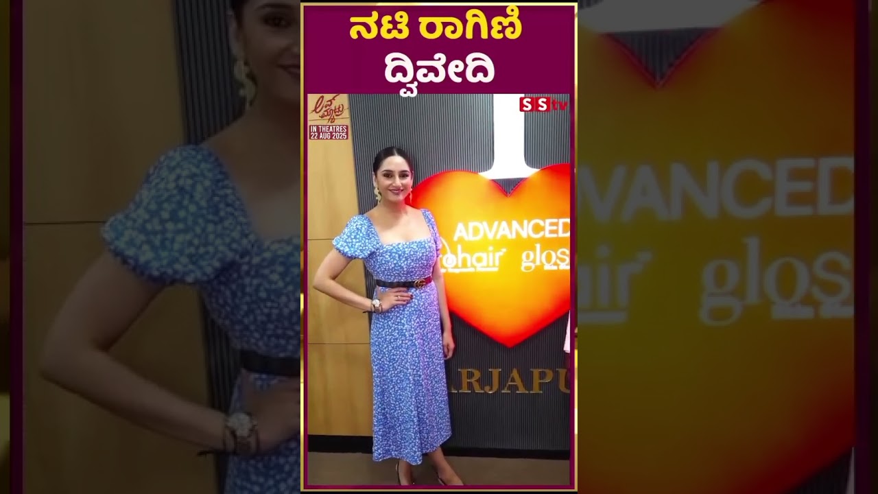 ನಟಿ ರಾಗಿಣಿ ದಿಗ್ವೇದಿ | SStv