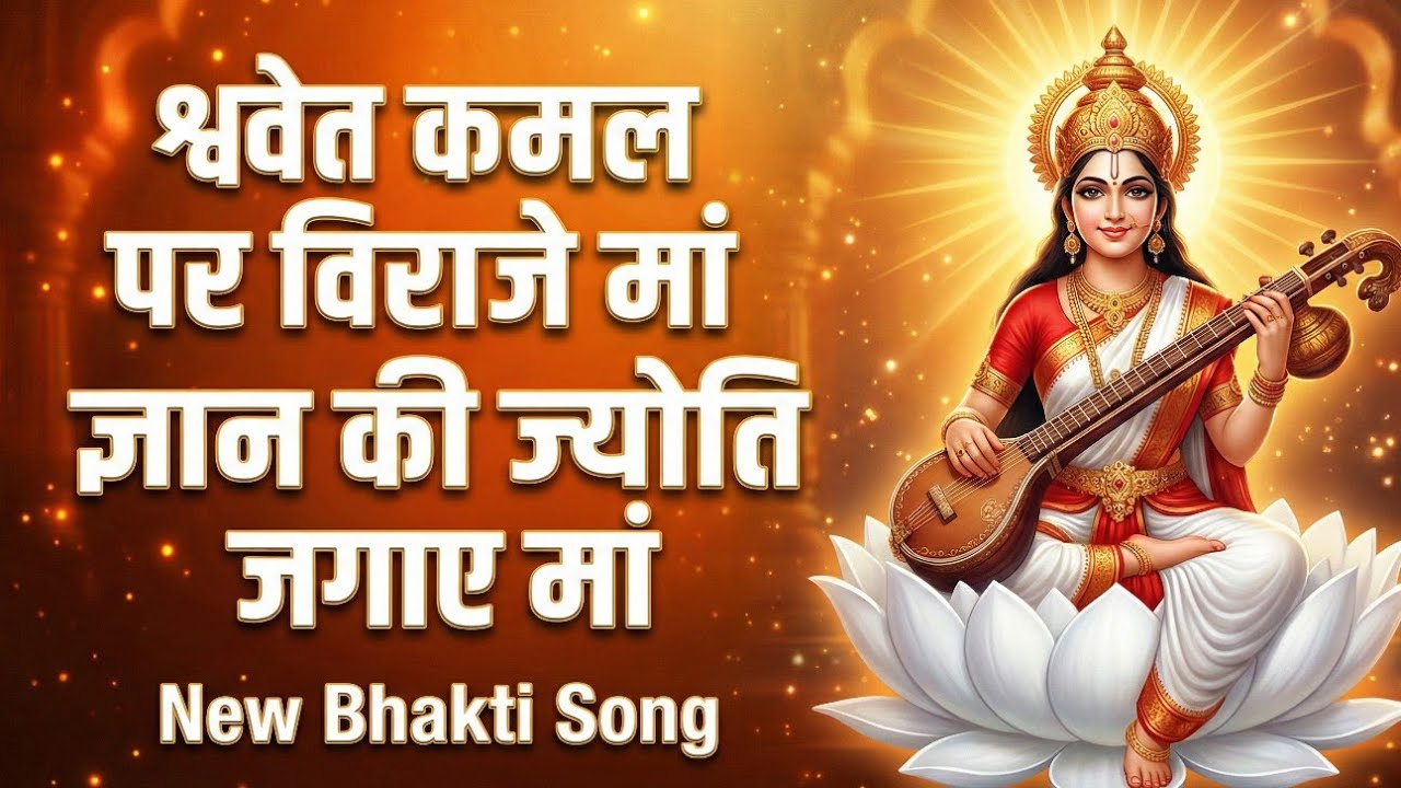 श्वेत कमल पर विराजे मां | Maa Saraswati Bhajan 2026 | ज्ञान की ज्योति जगाए मां | New Bhakti Song