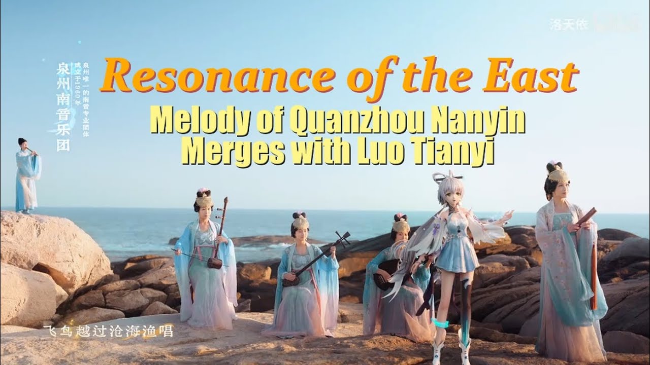 Luo Tianyi's song blends with Quanzhou Nanyin, evoking the beauty of Chinese traditional music.🎶