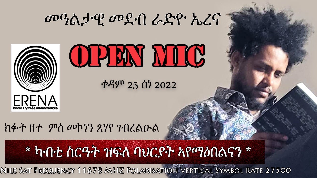 Erena: Eritrean New Interview with Mekonen Tsehaye/by Yonathan Habte.  ክፉት ዘተ ምስ መኮነን ጸሃየ/ ብዮናታን ሃብተ