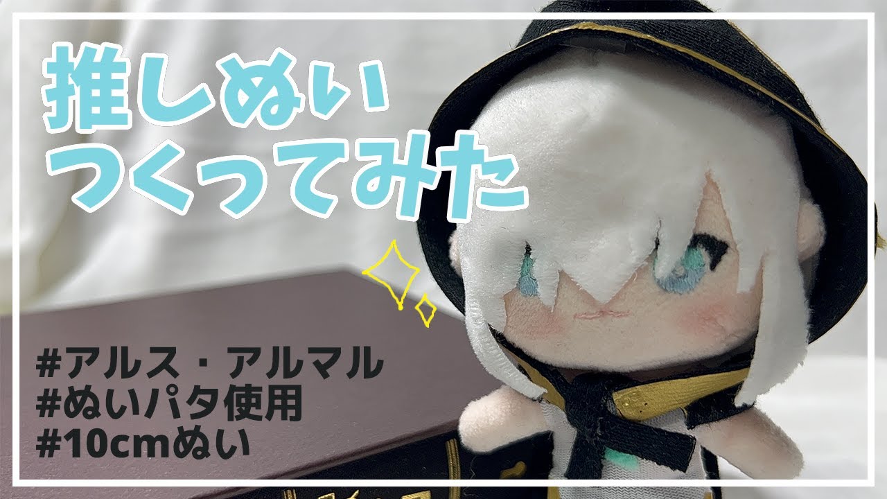 【推しぬい】10cmぬいつくってみた【ぬいパタ】