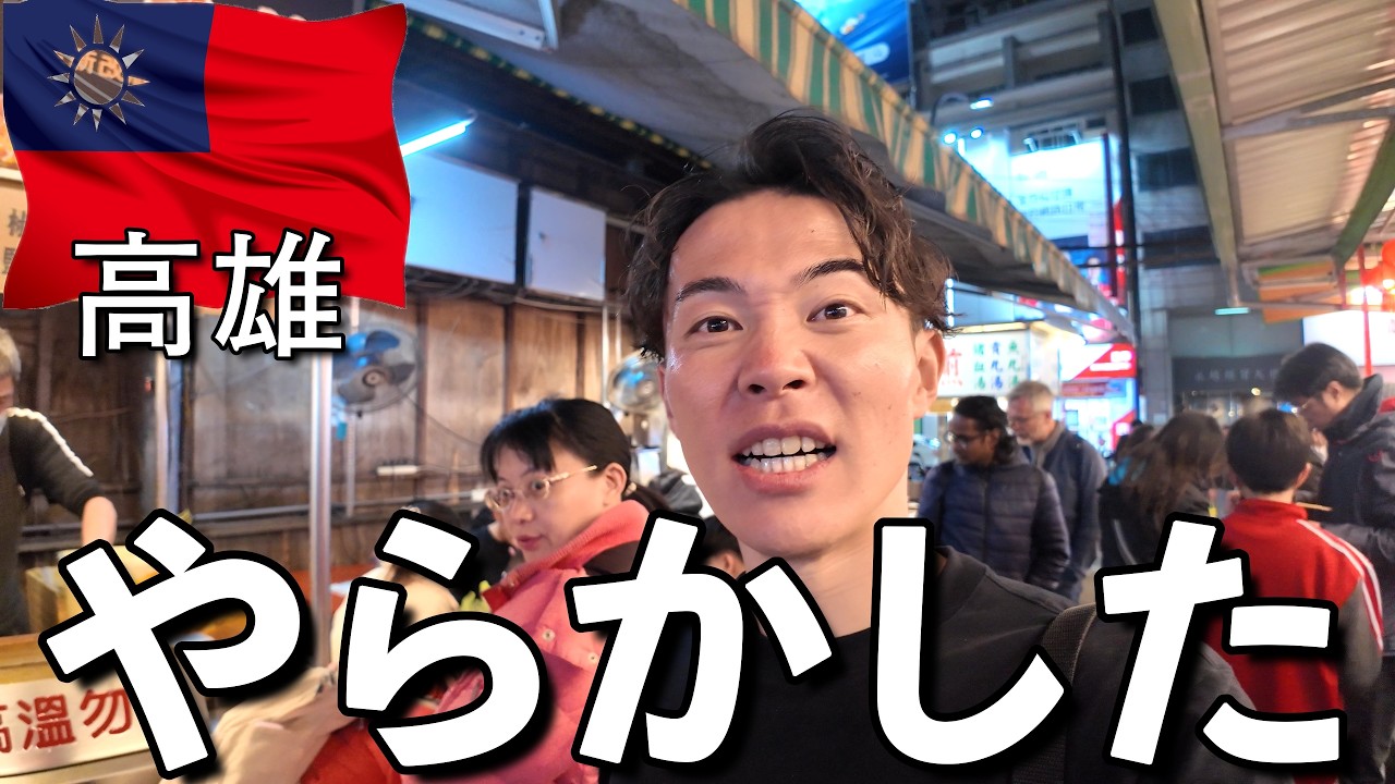 え、無理w最後の最後でやってしまった…高雄ひとり旅最終日🇹🇼