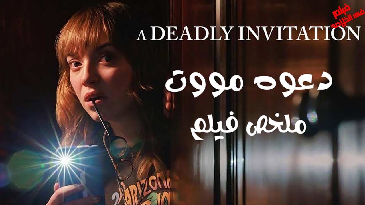 مليونيره بتبعت دعوه لاختها على اليخت بتاعها عشان تعرف مين الى قتـ لها  ملخص فيلم A Deadly Invitation