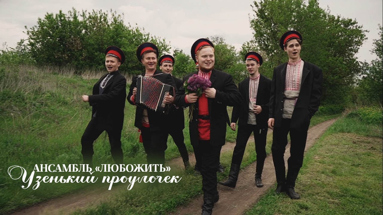 АНП «ЛюбоЖить» / клип «Узенький проулочек»