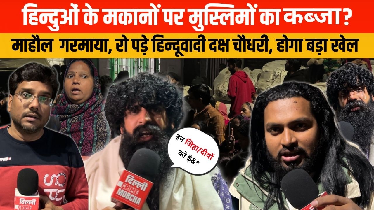 हिन्दु के मकानों पर मुस्लिमों का क/ब्जा? माहौल गरमाया, रो पड़े हिन्दूवादी दक्ष चौधरी, होगा बड़ा खेल
