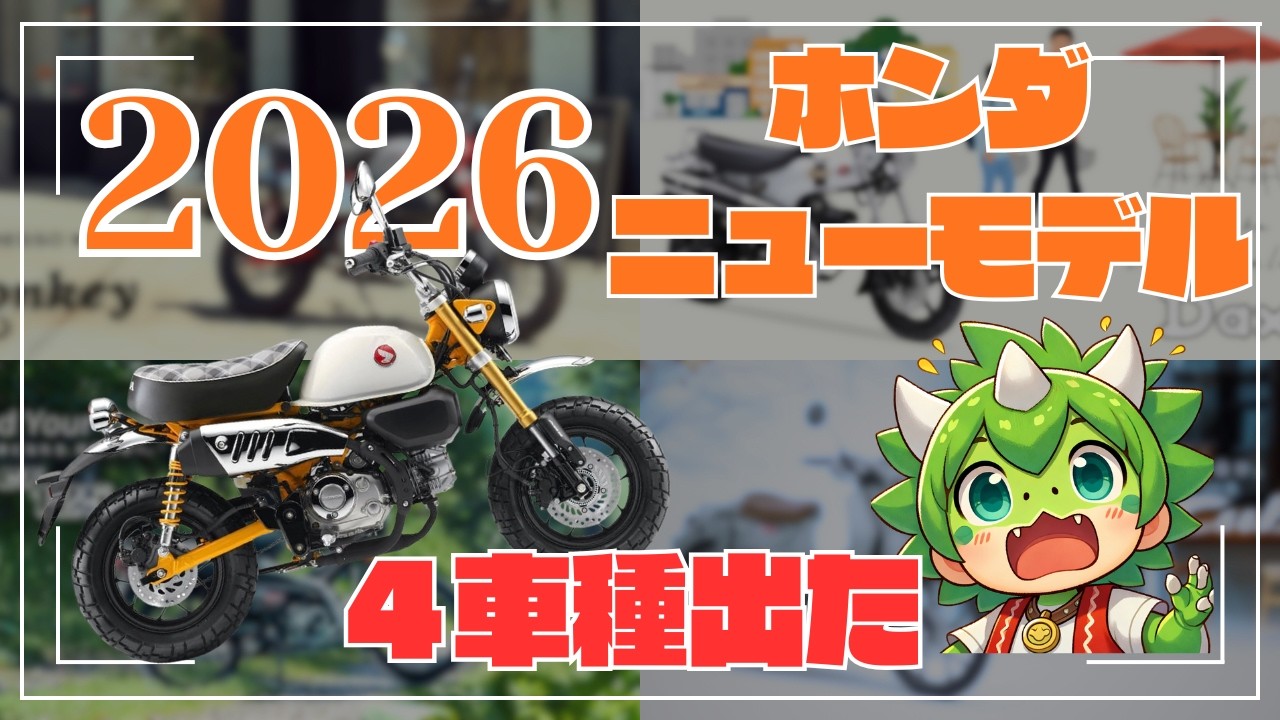 【一挙発表】モンキー125・ダックス125・CT125・C125　ホンダ　2026年モデルどれが良い？