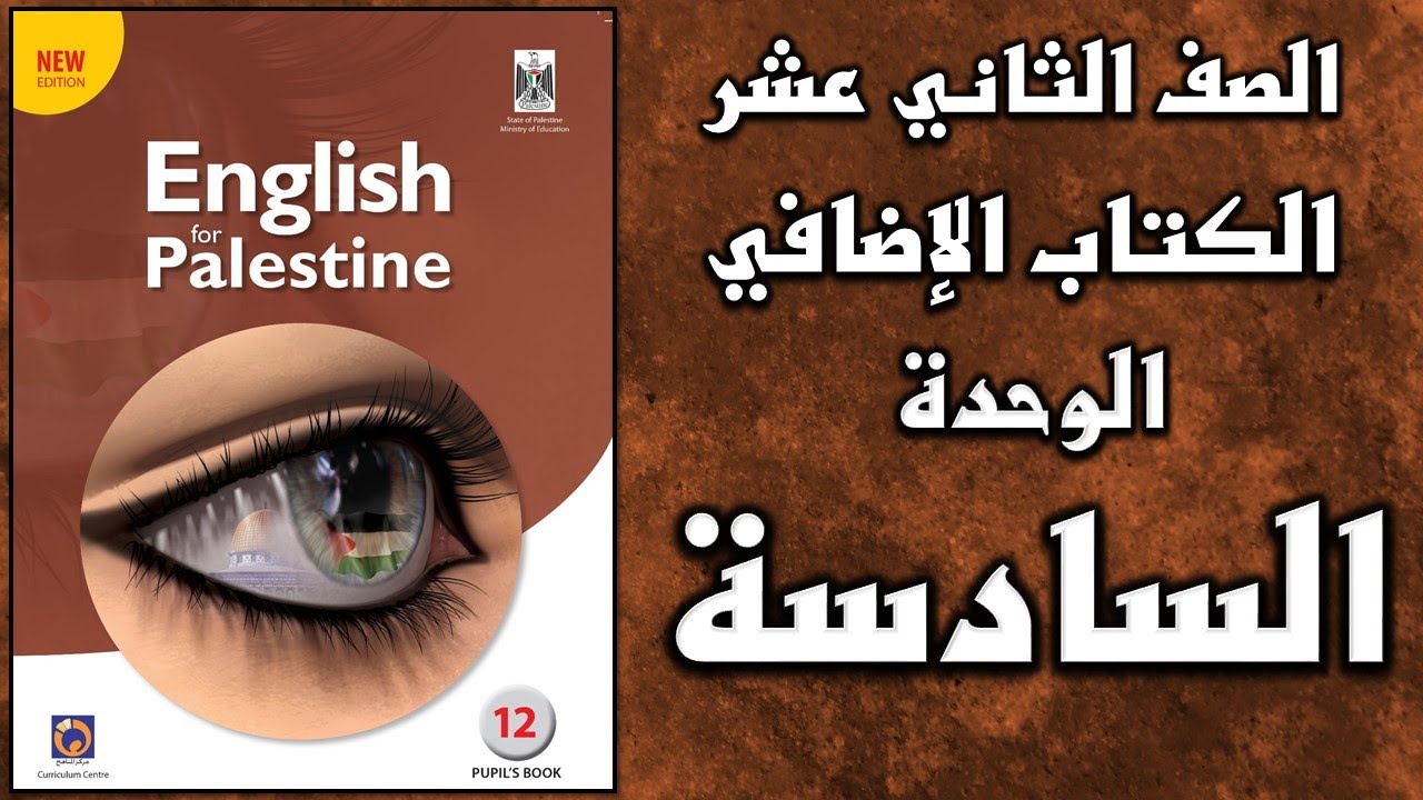 شرح الوحدة السادسة من  كتاب اللغة الانجليزية الإضافي الصف الثاني عشر التوجيهي الفرع الأدبي