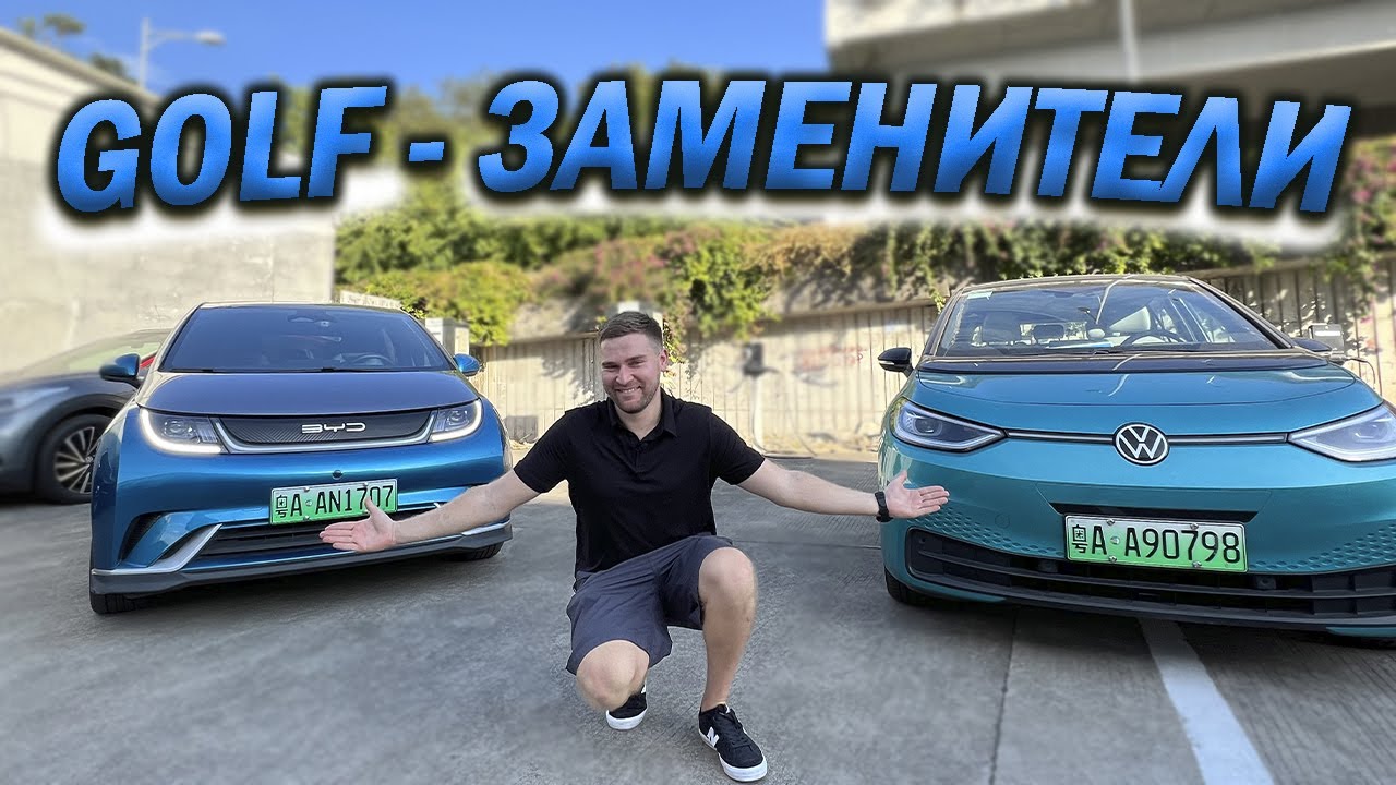 BYD DOLPHIN vs VW ID3. КАКОЙ ЭЛЕКТРО - ГОЛЬФ ЛУЧШЕ?